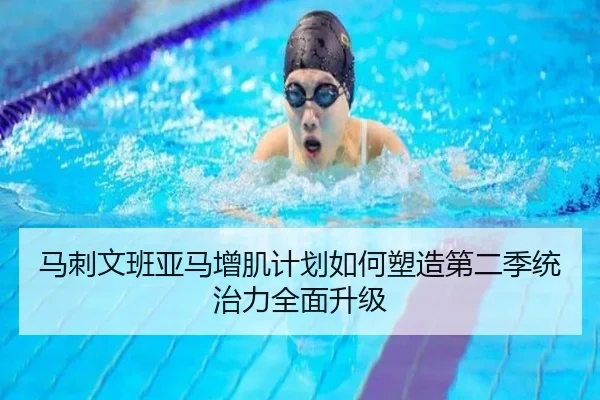 马刺文班亚马增肌计划如何塑造第二季统治力全面升级