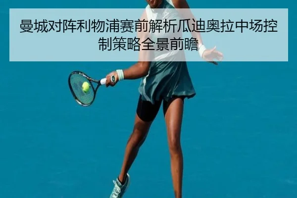 曼城对阵利物浦赛前解析瓜迪奥拉中场控制策略全景前瞻